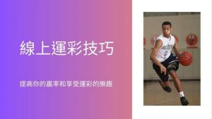 線上運彩技巧|提高你的贏率和享受運彩的樂趣